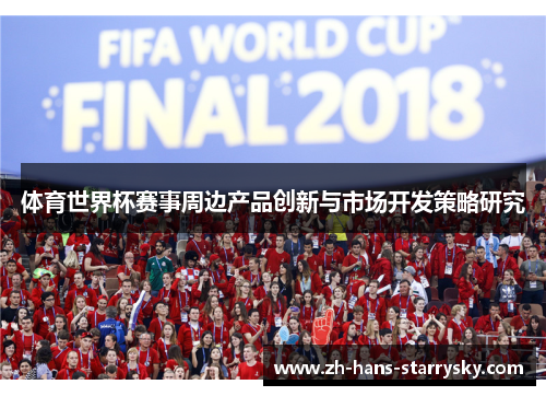 体育世界杯赛事周边产品创新与市场开发策略研究