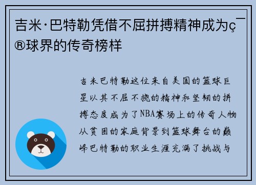 吉米·巴特勒凭借不屈拼搏精神成为篮球界的传奇榜样
