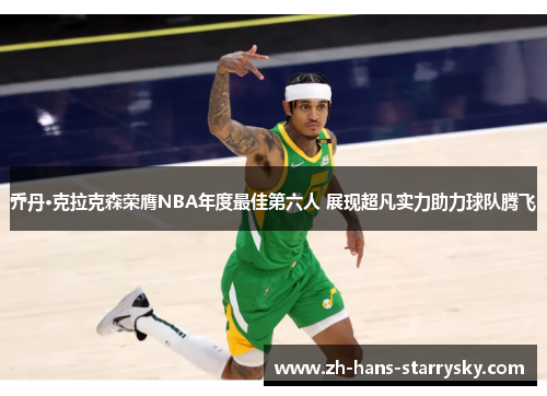 乔丹·克拉克森荣膺NBA年度最佳第六人 展现超凡实力助力球队腾飞