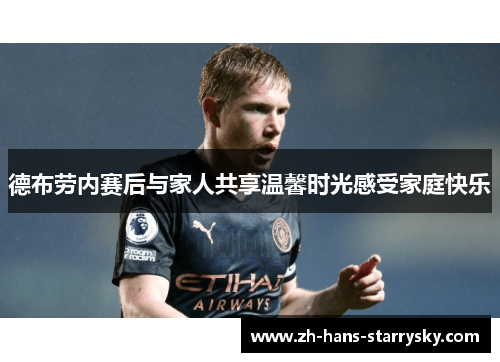 德布劳内赛后与家人共享温馨时光感受家庭快乐
