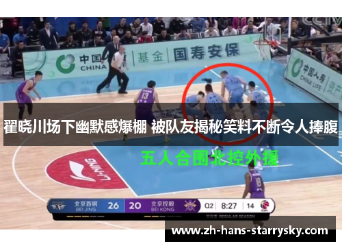 翟晓川场下幽默感爆棚 被队友揭秘笑料不断令人捧腹