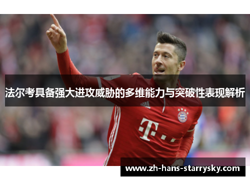 法尔考具备强大进攻威胁的多维能力与突破性表现解析