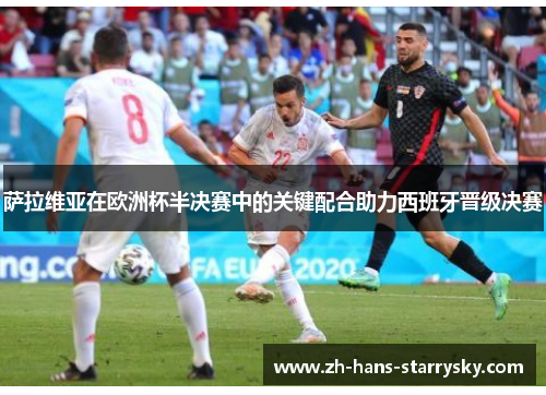 萨拉维亚在欧洲杯半决赛中的关键配合助力西班牙晋级决赛