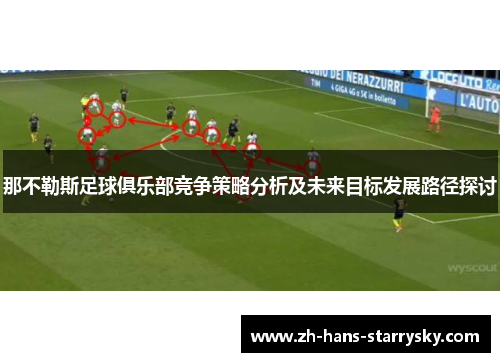那不勒斯足球俱乐部竞争策略分析及未来目标发展路径探讨
