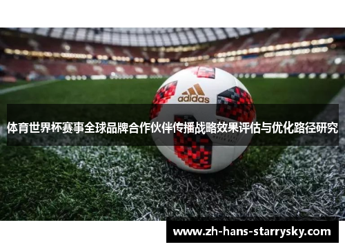 体育世界杯赛事全球品牌合作伙伴传播战略效果评估与优化路径研究