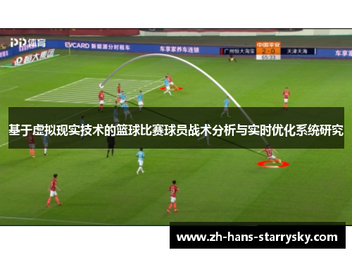 基于虚拟现实技术的篮球比赛球员战术分析与实时优化系统研究