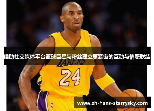 借助社交媒体平台篮球巨星与粉丝建立更紧密的互动与情感联结
