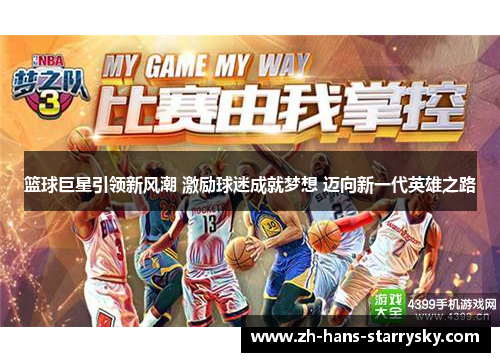 篮球巨星引领新风潮 激励球迷成就梦想 迈向新一代英雄之路