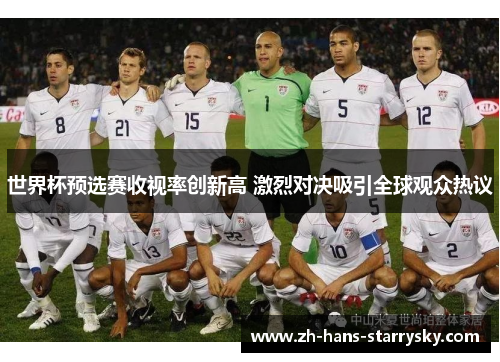 世界杯预选赛收视率创新高 激烈对决吸引全球观众热议