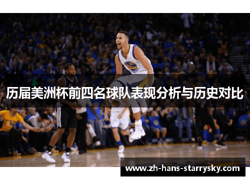 历届美洲杯前四名球队表现分析与历史对比