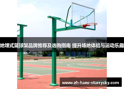 地埋式篮球架品牌推荐及选购指南 提升场地体验与运动乐趣
