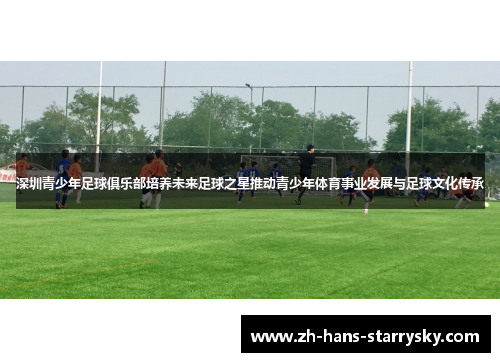 深圳青少年足球俱乐部培养未来足球之星推动青少年体育事业发展与足球文化传承