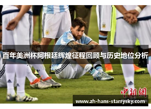 百年美洲杯阿根廷辉煌征程回顾与历史地位分析