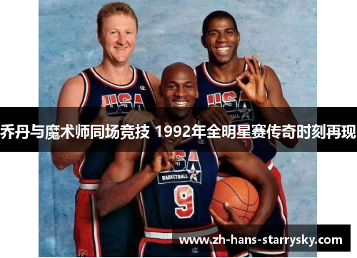 乔丹与魔术师同场竞技 1992年全明星赛传奇时刻再现