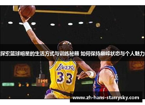 探索篮球明星的生活方式与训练秘籍 如何保持巅峰状态与个人魅力