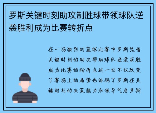 罗斯关键时刻助攻制胜球带领球队逆袭胜利成为比赛转折点