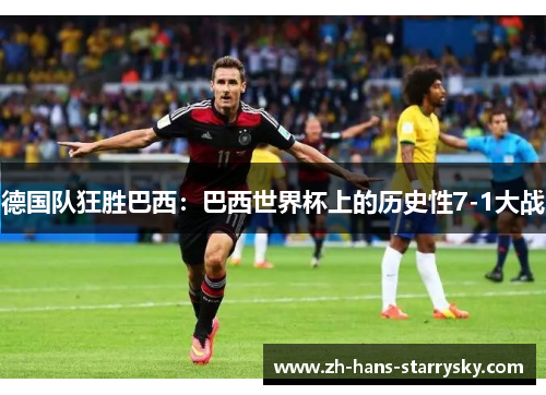 德国队狂胜巴西：巴西世界杯上的历史性7-1大战