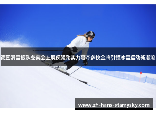 德国滑雪板队冬奥会上展现强劲实力豪夺多枚金牌引领冰雪运动新潮流