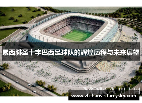 累西腓圣十字巴西足球队的辉煌历程与未来展望