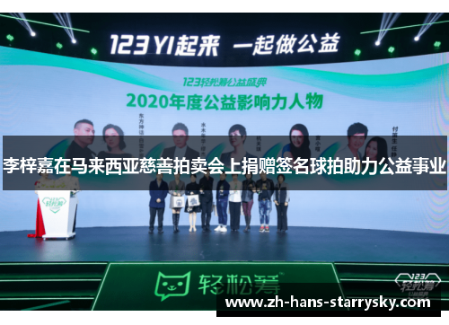 李梓嘉在马来西亚慈善拍卖会上捐赠签名球拍助力公益事业