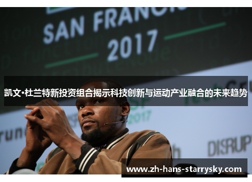 凯文·杜兰特新投资组合揭示科技创新与运动产业融合的未来趋势