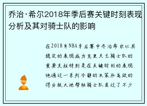 乔治·希尔2018年季后赛关键时刻表现分析及其对骑士队的影响