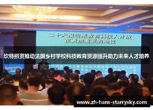 坎特捐资推动法国乡村学校科技教育资源提升助力未来人才培养