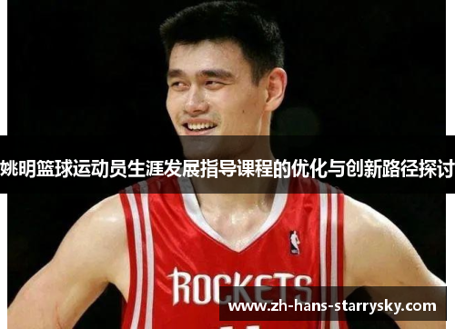 姚明篮球运动员生涯发展指导课程的优化与创新路径探讨