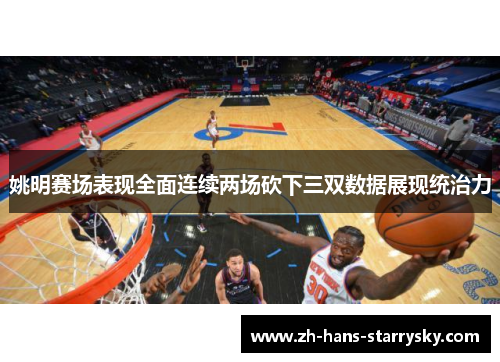 姚明赛场表现全面连续两场砍下三双数据展现统治力