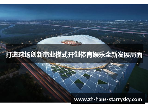 打造球场创新商业模式开创体育娱乐全新发展局面