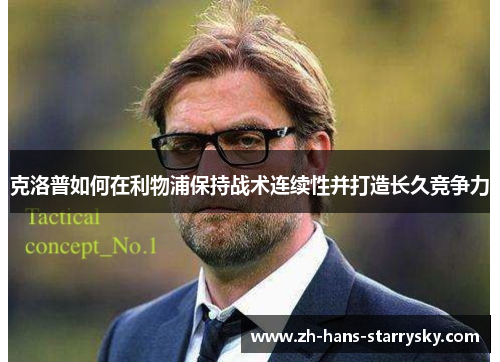 克洛普如何在利物浦保持战术连续性并打造长久竞争力