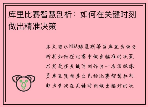 库里比赛智慧剖析：如何在关键时刻做出精准决策