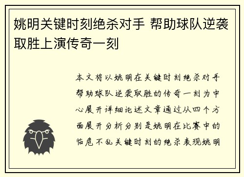 姚明关键时刻绝杀对手 帮助球队逆袭取胜上演传奇一刻