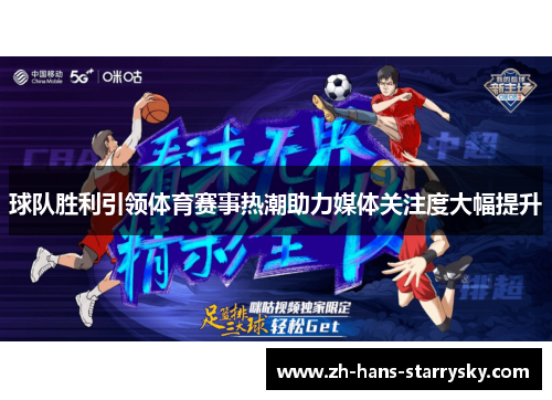球队胜利引领体育赛事热潮助力媒体关注度大幅提升