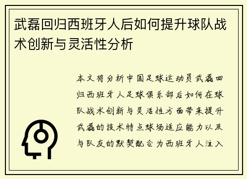 武磊回归西班牙人后如何提升球队战术创新与灵活性分析