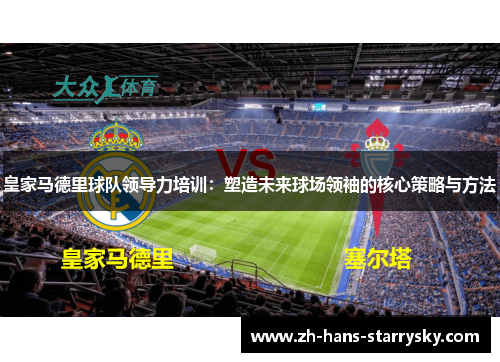 皇家马德里球队领导力培训：塑造未来球场领袖的核心策略与方法