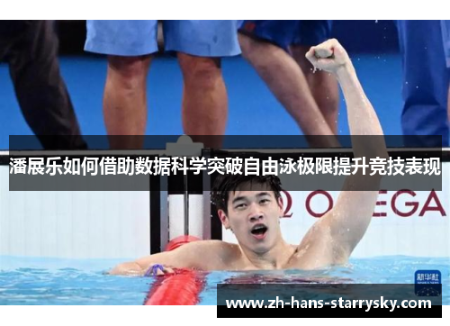 潘展乐如何借助数据科学突破自由泳极限提升竞技表现