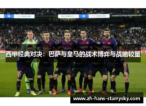 西甲经典对决：巴萨与皇马的战术博弈与战略较量