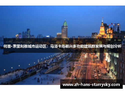 何塞·索里利雅城市运动区：马洛卡岛新兴多功能建筑群发展与规划分析