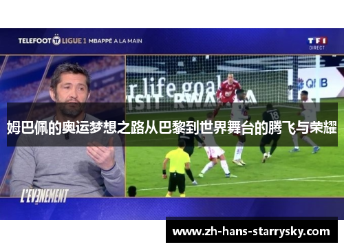 姆巴佩的奥运梦想之路从巴黎到世界舞台的腾飞与荣耀