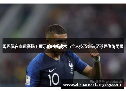 姆巴佩在奥运赛场上展示的创新战术与个人技巧突破足球界传统局限