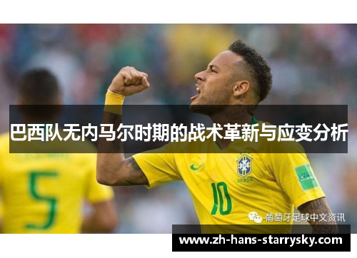 巴西队无内马尔时期的战术革新与应变分析