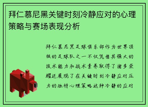 拜仁慕尼黑关键时刻冷静应对的心理策略与赛场表现分析