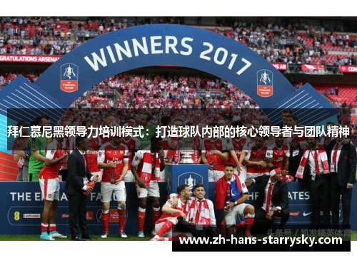拜仁慕尼黑领导力培训模式：打造球队内部的核心领导者与团队精神