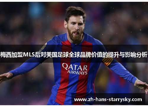 梅西加盟MLS后对美国足球全球品牌价值的提升与影响分析