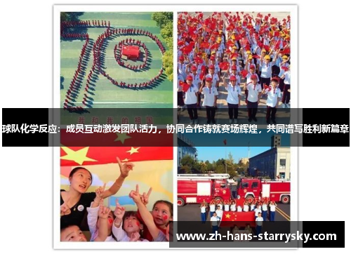 球队化学反应：成员互动激发团队活力，协同合作铸就赛场辉煌，共同谱写胜利新篇章