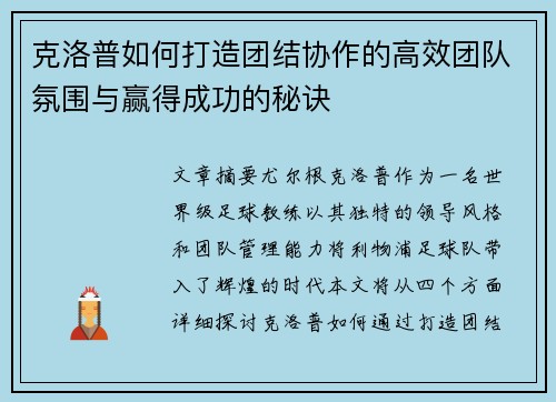 克洛普如何打造团结协作的高效团队氛围与赢得成功的秘诀