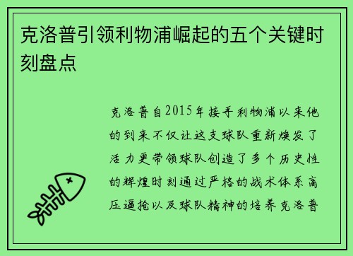 克洛普引领利物浦崛起的五个关键时刻盘点