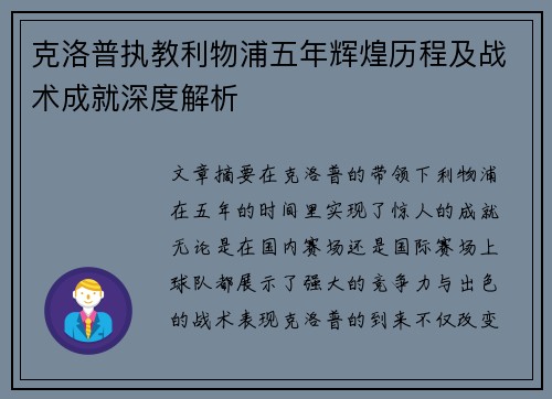 克洛普执教利物浦五年辉煌历程及战术成就深度解析