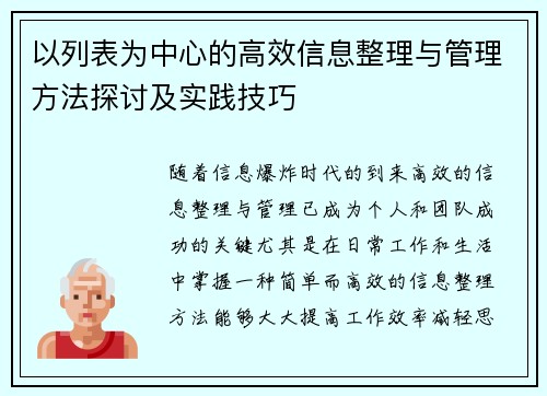以列表为中心的高效信息整理与管理方法探讨及实践技巧